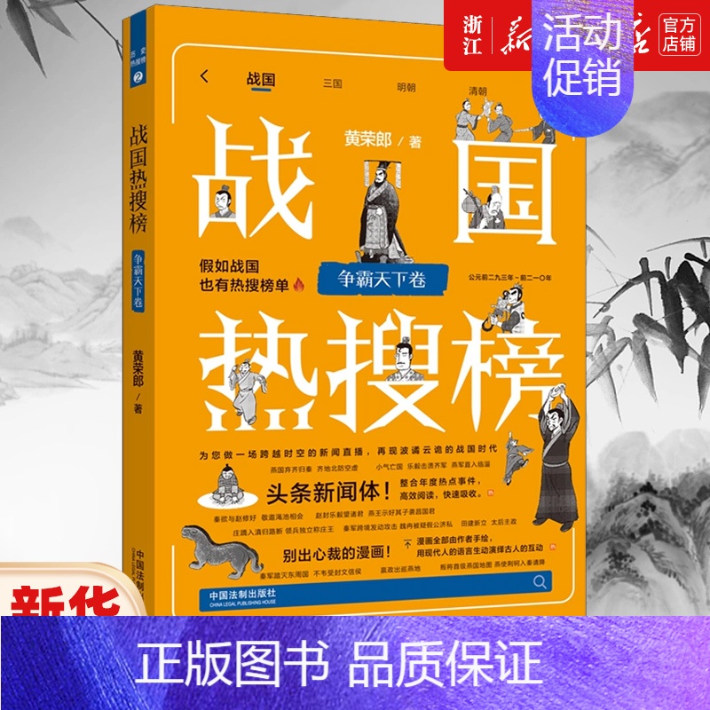 [正版]书店 战国热搜榜.争霸天下卷 黄荣郎 假如战国时期也有热搜榜单争霸天下中国历史知识读物