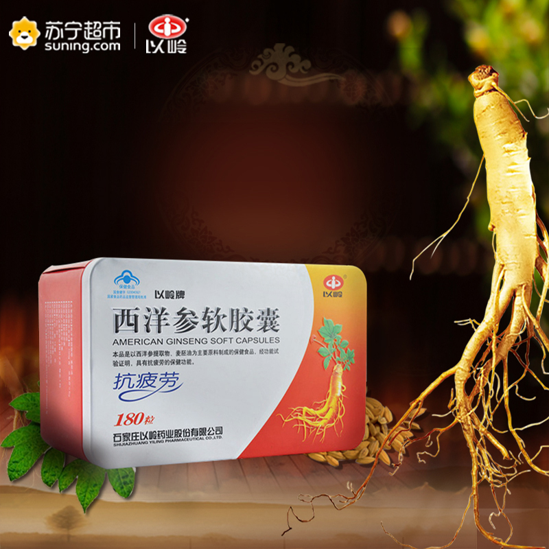 赠枸杞蜜+12粒西洋参]以岭 西洋参软胶囊 0.6g*180粒 抗疲劳 保健品 软胶囊易吸收 盒装