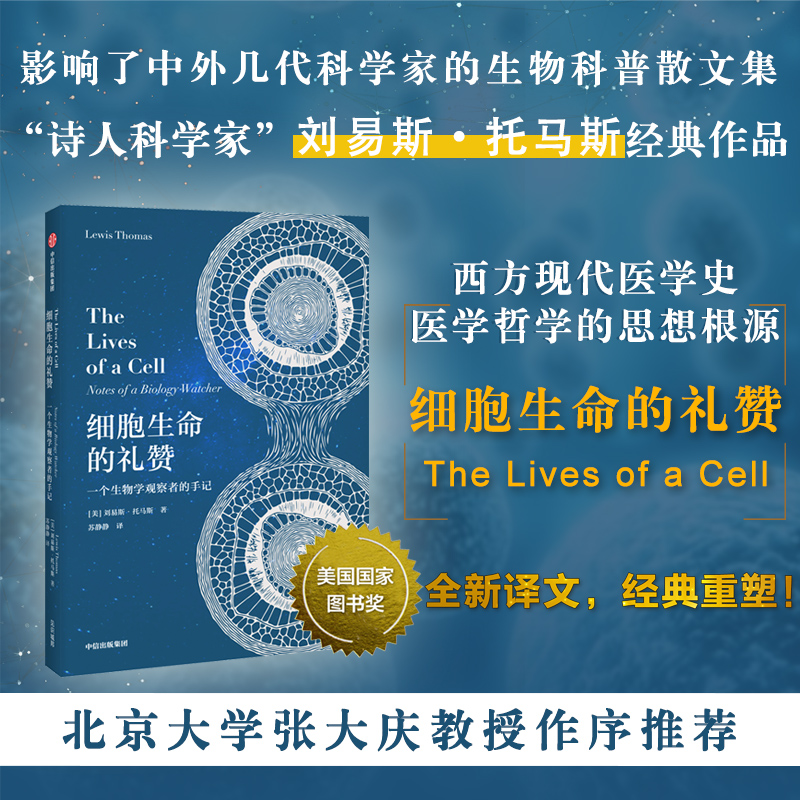 [正版]细胞生命的礼赞 一个生物学观察者的手记 (美)刘易斯·托马斯 著 苏静静 译 生物科学 专业科技 出版社 97高清大图