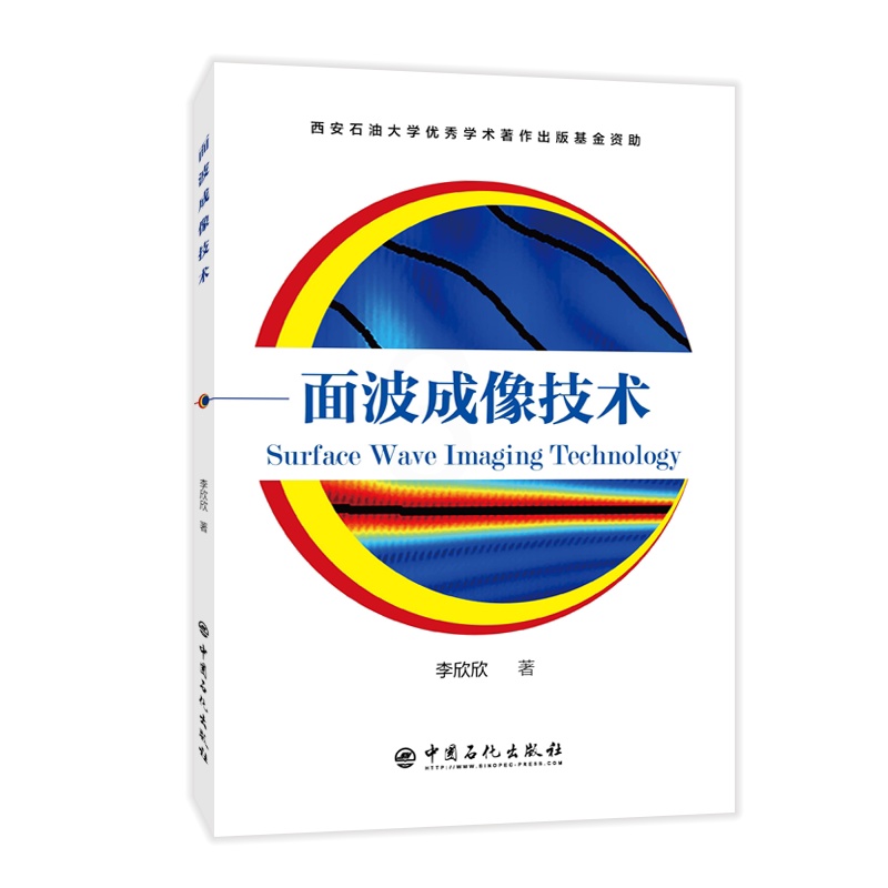 [正版]面波成像技术 面波 微波成象 成像技术 9787511456328 中国石化出版社高清大图