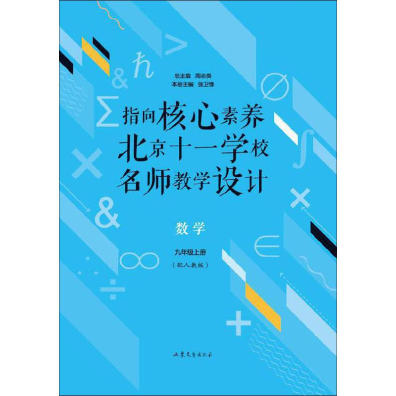 [M]指向核心素养 北京十一学校名师教学设计 数学 9年级上册(配人教版)-9787532959204