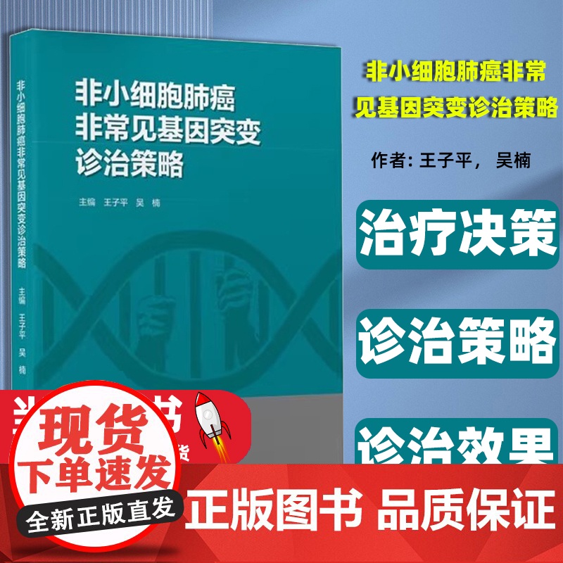 非小细胞肺癌非常见基因突变诊治策略 子平 等主编 T帮助医务人员科学合理制定治疗决策方案 北京大学医学出版社 97875高清大图