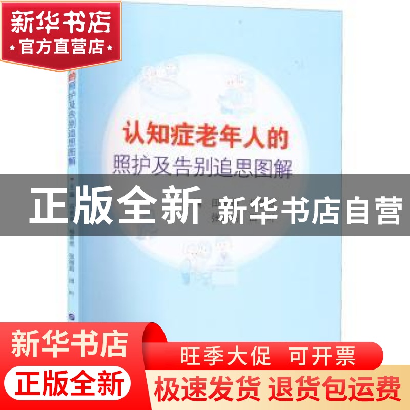 正版 认知症老年人的照护及告别追思图解 田素斋 杨景然 张丽莉