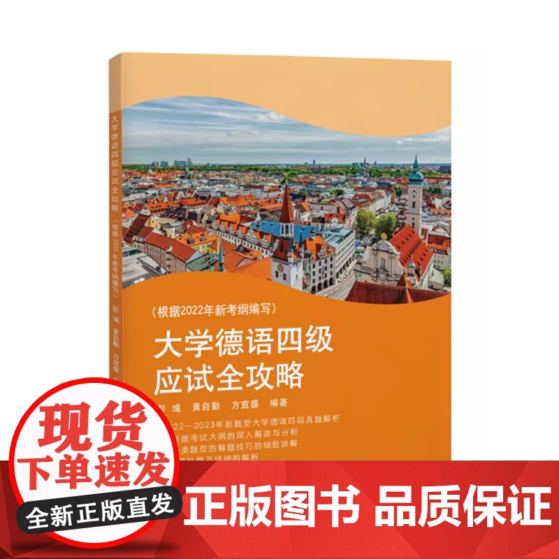 大学德语四级应试全攻略(根据2022年新考纲编写) 2022-23年真题分析讲解 四级备考 同济大学出版社高清大图