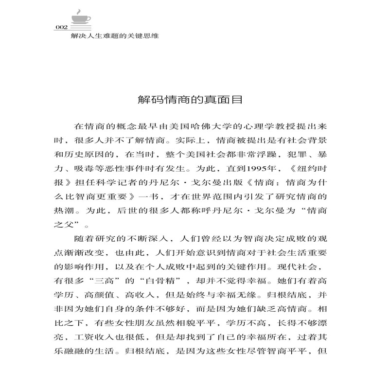 [正版]解决人生难题的关键思维 王希 人生是精彩还是艰难 要看解决事情的手段 人际交往沟通技巧书籍 提高情商沟通 思维高清大图