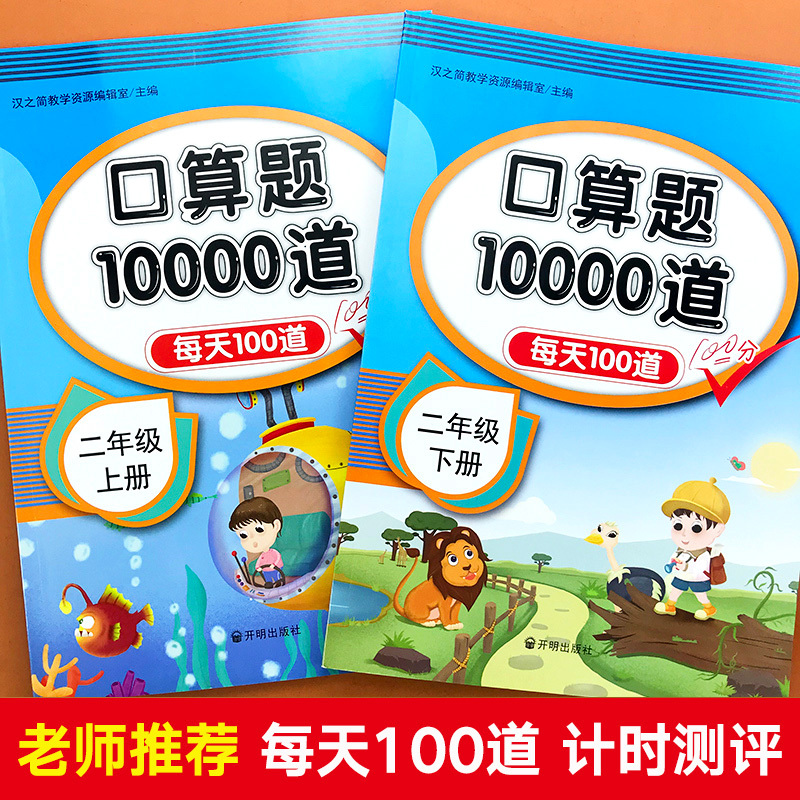 [正版]零销二年级上下册口算题卡数学口算天天练小学计算题小学生以内加减法表内乘法思维训练心算人教本升每天100道练习题