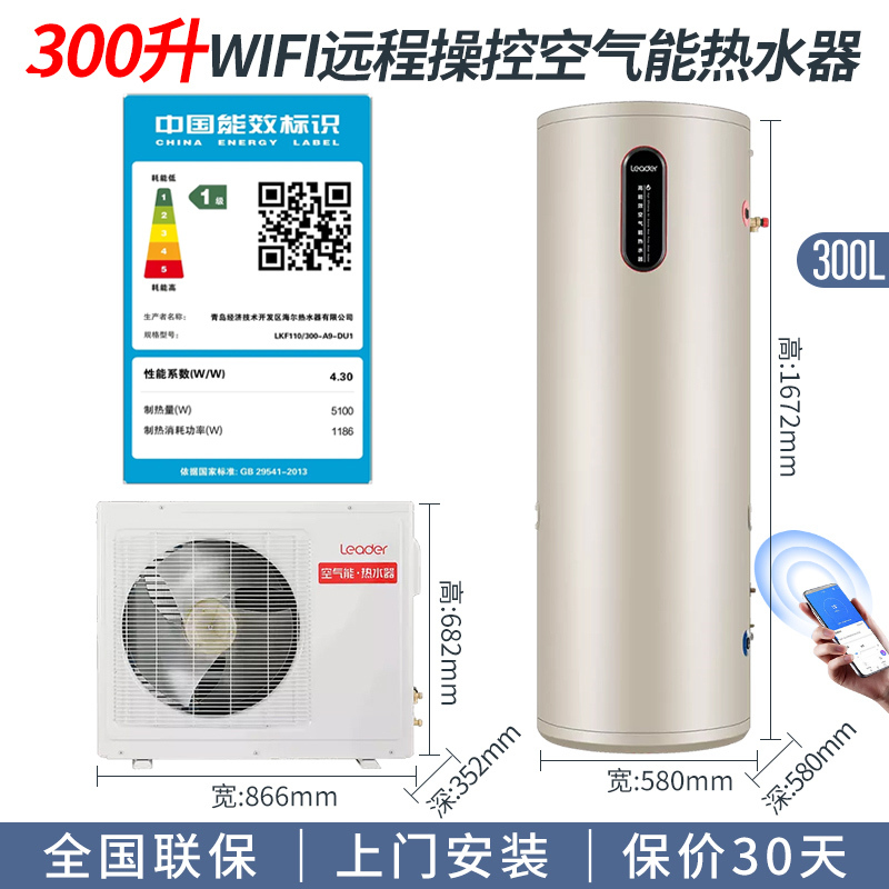 Leader海尔智家出品空气能电热水器300升空气源热泵热水器一级能效节能省电WIFI智控智尚A9-带电辅-300升