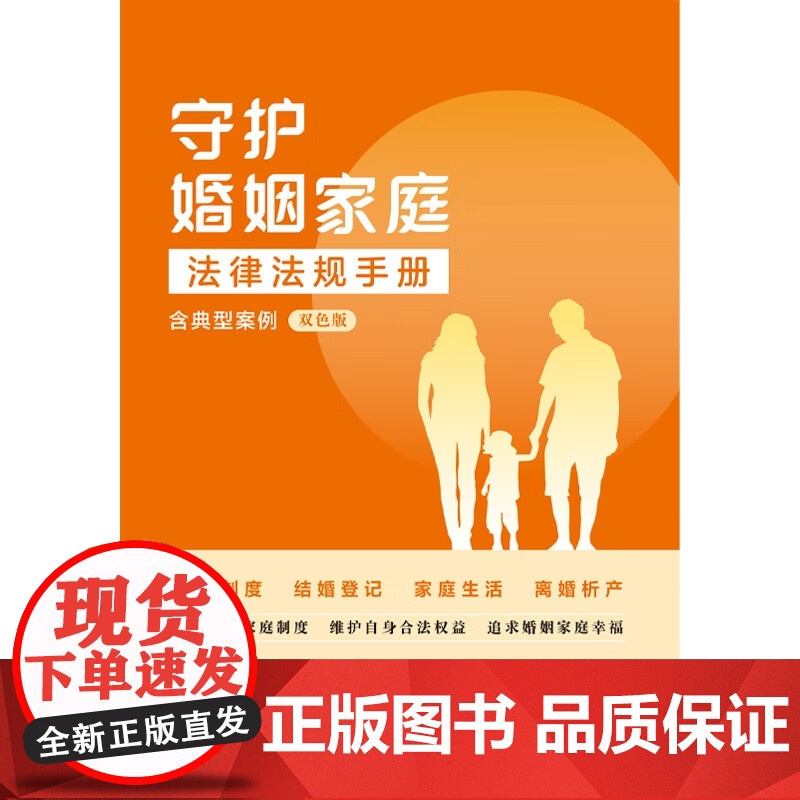 守护婚姻家庭法律法规手册 含典型案例 双色版 中国法治出版社 9787521650440高清大图