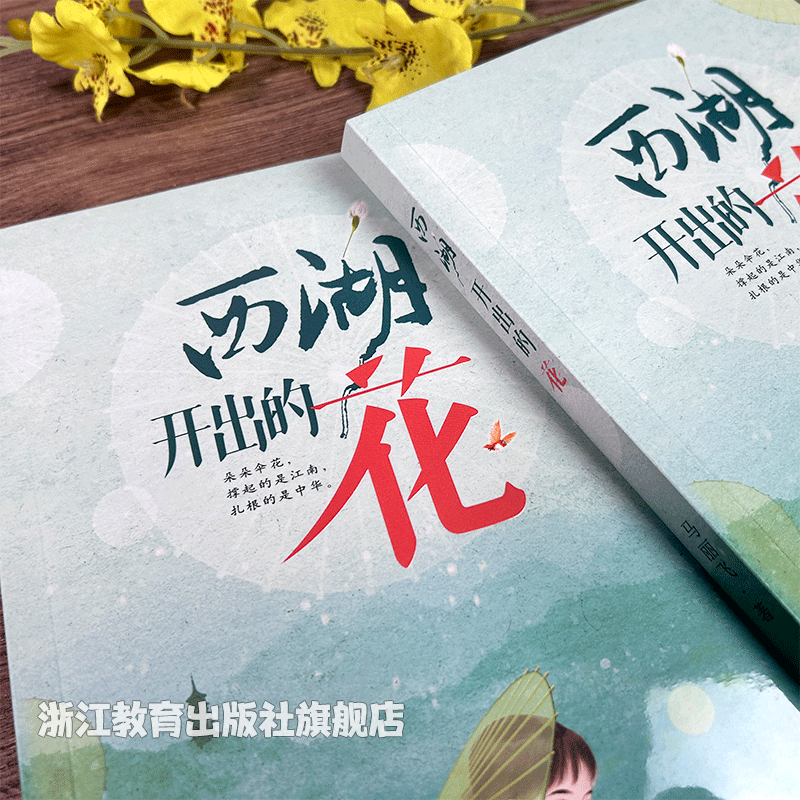 西湖开出的花 [正版]西湖开出的花 马丽飞著 杭州与澳门间的传统非遗成长故事 儿童文学8-12岁四五六七年级中小学生课外高清大图