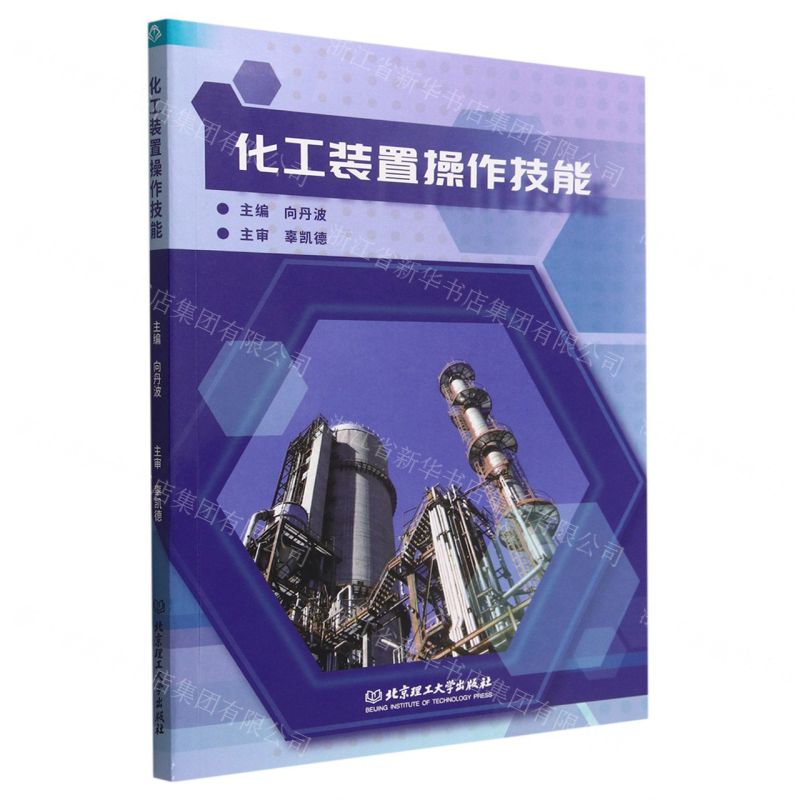【N】化工装置操作技能-9787576316988