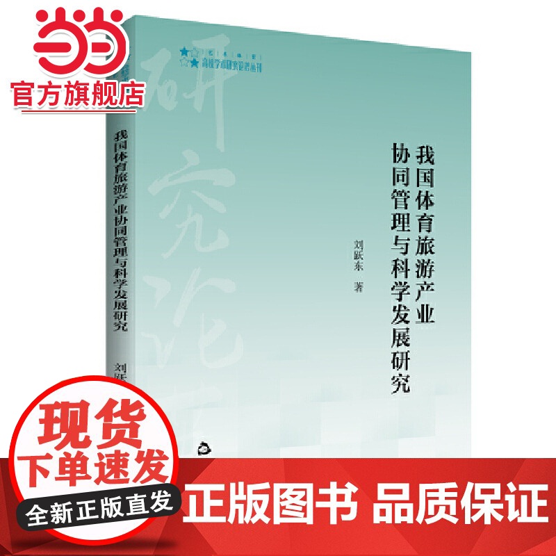 高校学术研究论著丛刊(艺术体育)— 我国体育旅游产业协同管理与科学发展研究高清大图