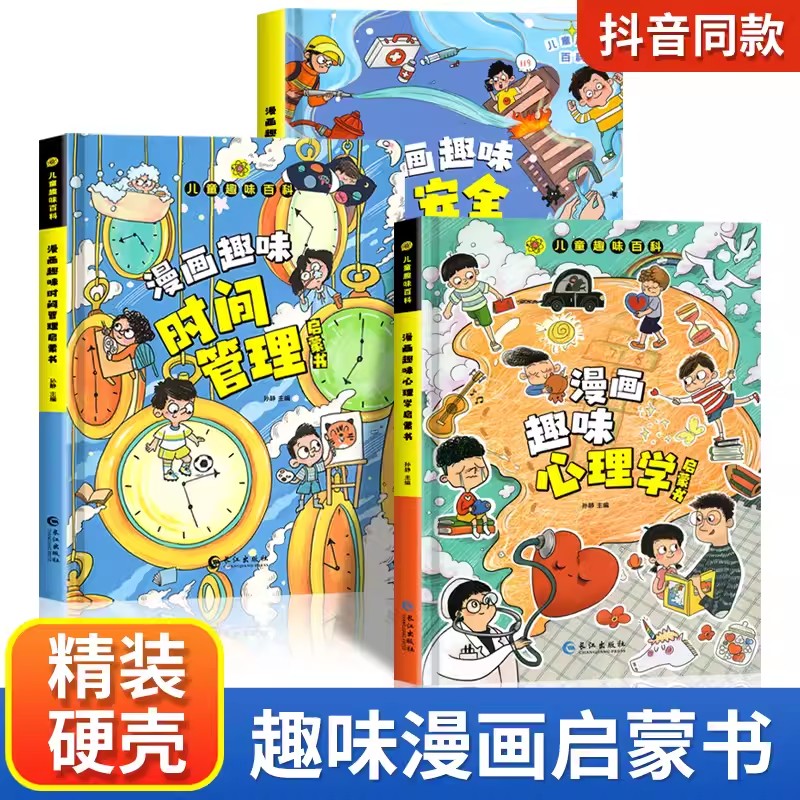 [精装全4册]漫画趣味心理学+时间+趣味百科 [正版]儿童趣味百科全书漫画版趣味心理学+时间管理安全保护启蒙书全套2册一高清大图