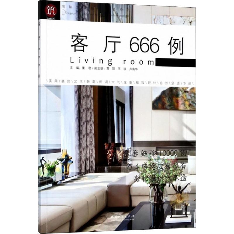 [醉染正版]正版图解家装细部设计系列客厅666例高清大图