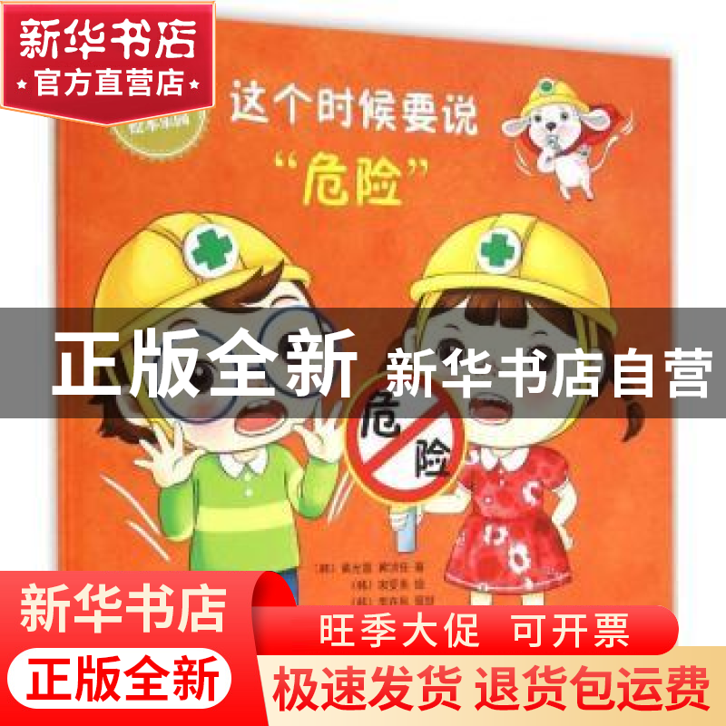 正版 这个时候要说“危险” (韩)黄允宣 黄浈任 著宋受美 绘 ,