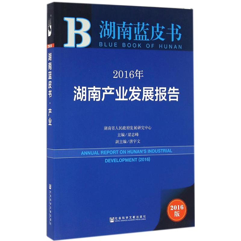 [M]2016年湖南产业发展报告-9787509789896高清大图