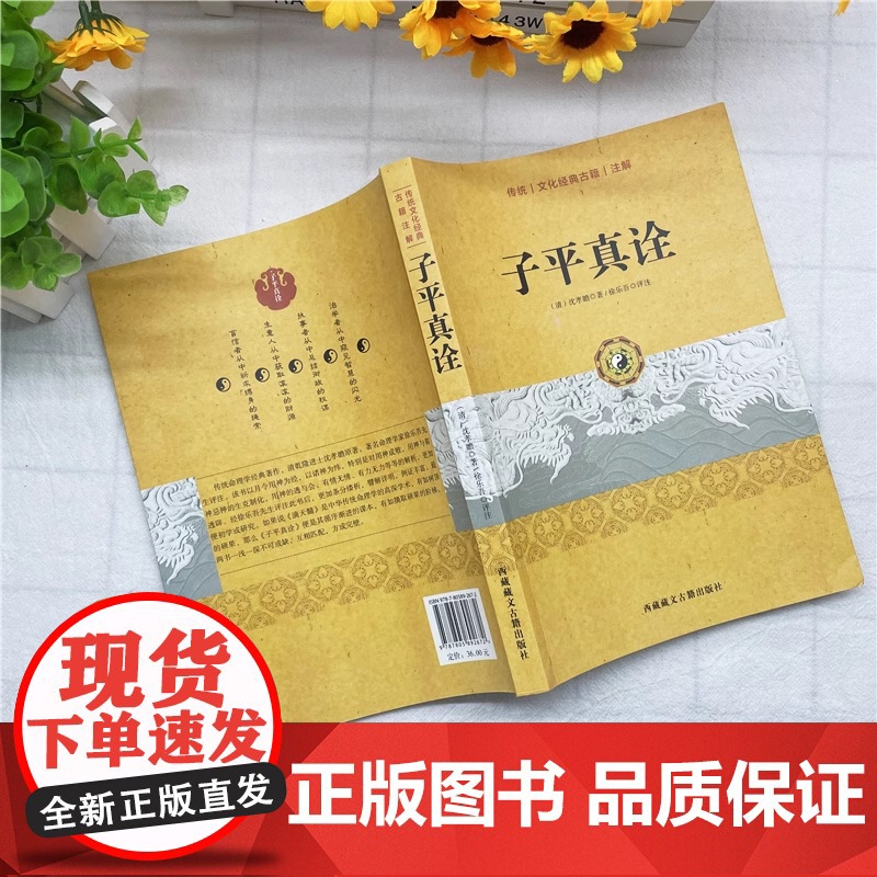 子平真诠 中国古代命书经典作品 从事相关研究工作的人员参考佳作 弘扬传统文化 命理入手之选 清代乾隆进士沈孝瞻先生所著高清大图