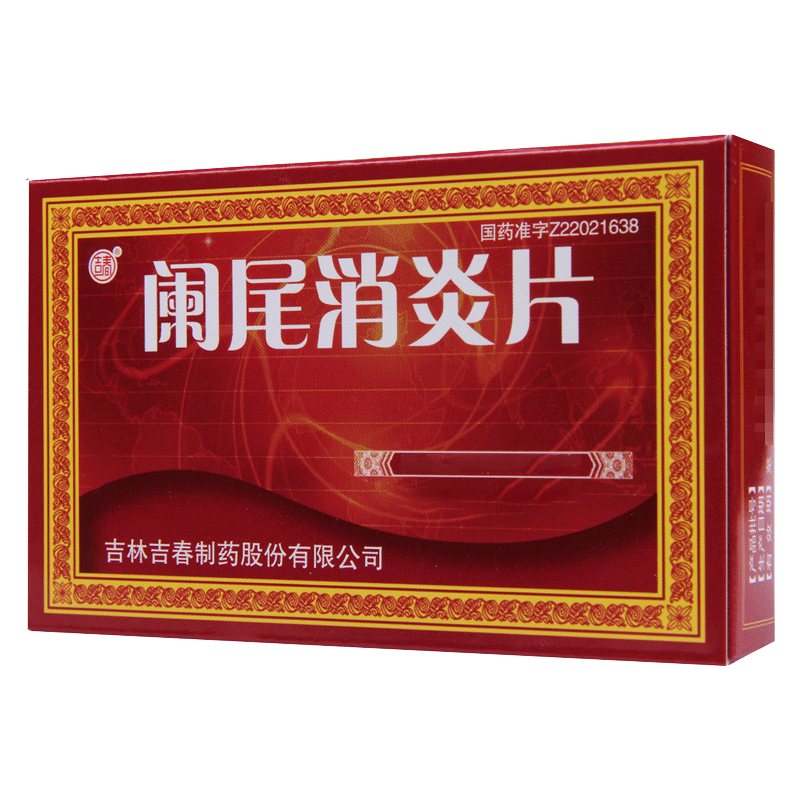 吉春 阑尾消炎片 0.25g*45片/盒高清大图