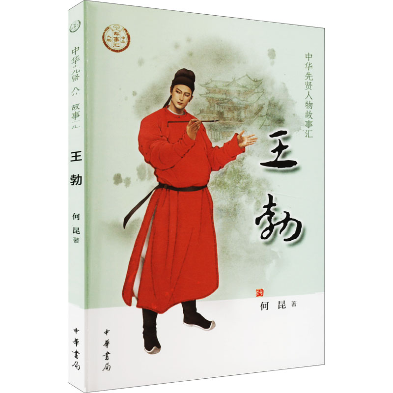 【M】王勃-9787101155495