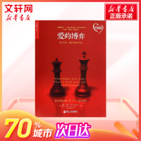 爱的博弈 正版书 幸福婚姻恋爱情感两性关系书籍 建立信任避免背叛与不忠 人际关系心理学 亲密关系四部曲 新华书店旗舰店
