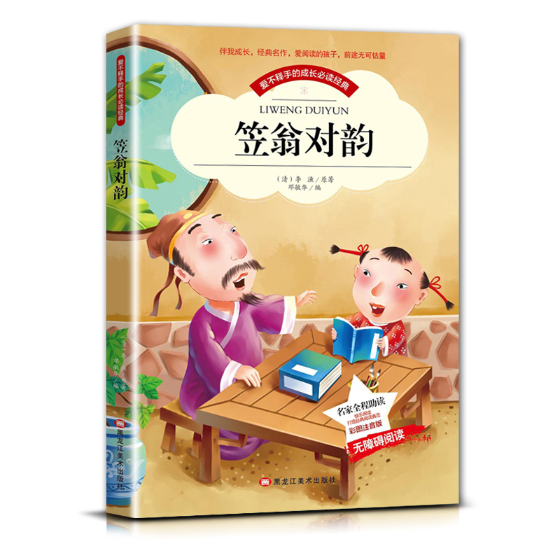 笠翁对韵 [正版]爱不释手的成长经典笠翁对韵李渔著名家全程助读快乐阅读打造经典阅读典范彩图注音版 无障碍阅读黑龙江美术出高清大图