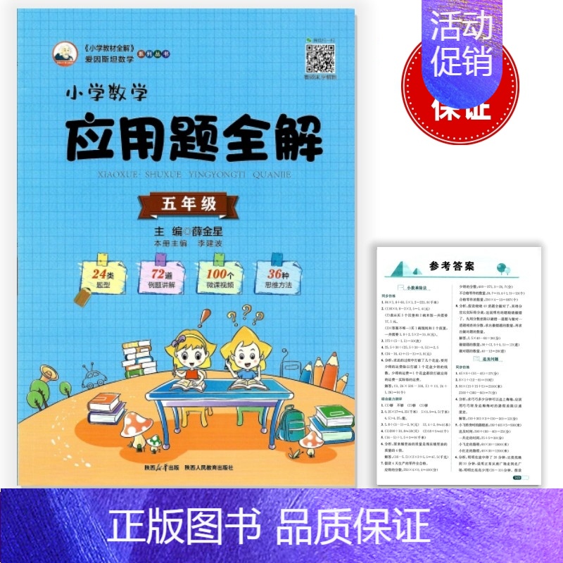 应用题全解 小学五年级 [正版]2025版小学数学应用题全解 5五年级上下全一册通用版24类题型72道例题讲解100个微