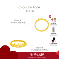 周大福珠宝首饰皇冠足金黄金戒指计价(工费:120元)F217319七夕礼物