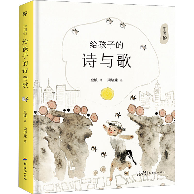 [M]给孩子的诗与歌-9787558342028高清大图