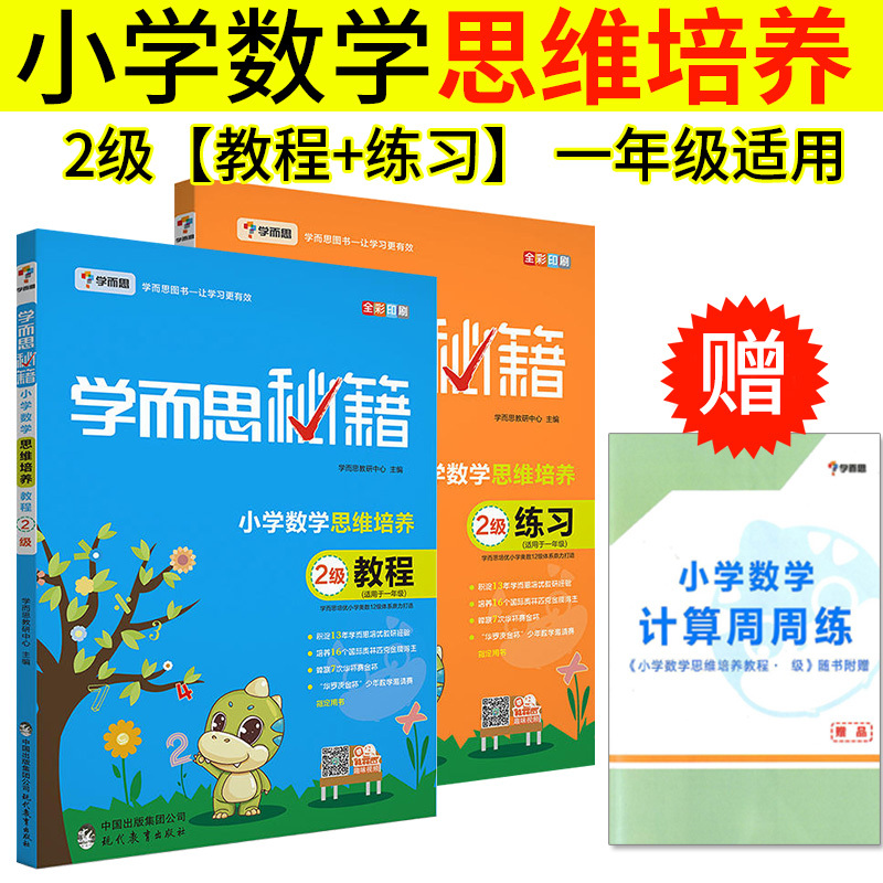 学而思秘籍小学一年级数学思维训练培养教程+练习2级 小学一年级奥数思维训练教材练习册1年级数学上下册举一反三数学思维练习