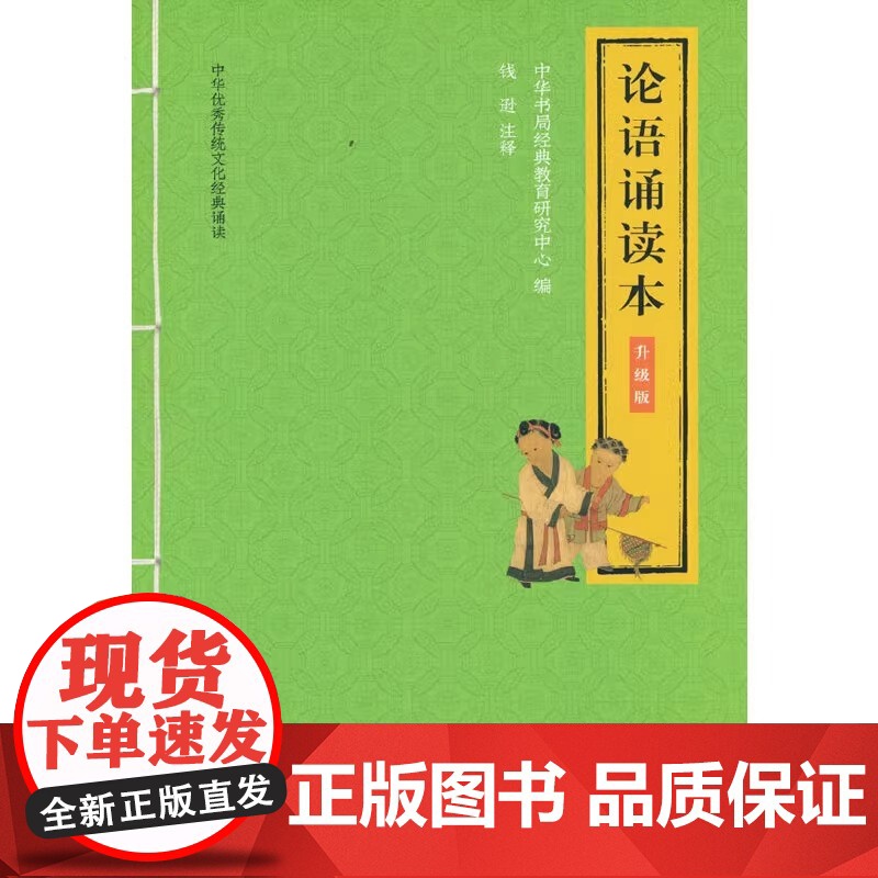 论语诵读本 升级版 注音版中华书局经典教育研究中心 编 中国古诗词文学 新华书店店正版图书书籍书 中华书局高清大图