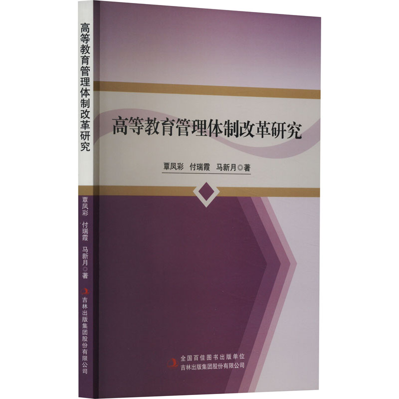 [M]高等教育管理体制改革研究-9787573137067高清大图