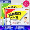 【正版】2024秋亮点给力大试卷一年级上册语文数学人教版RJ苏教版SJ江苏小学1年级上学期单元期中期末测试卷同步跟教步级