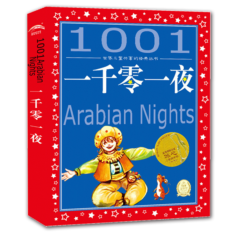 [正版]一千零一夜 世界儿童共享的经典丛书 注音彩绘版小学生1-3年级课外阅读中国外国儿童文学名著一二三年级儿童睡前故高清大图