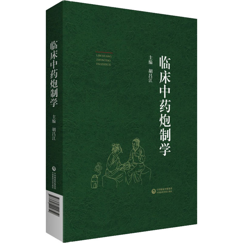 醉染图书临床炮制学9787521424850高清大图