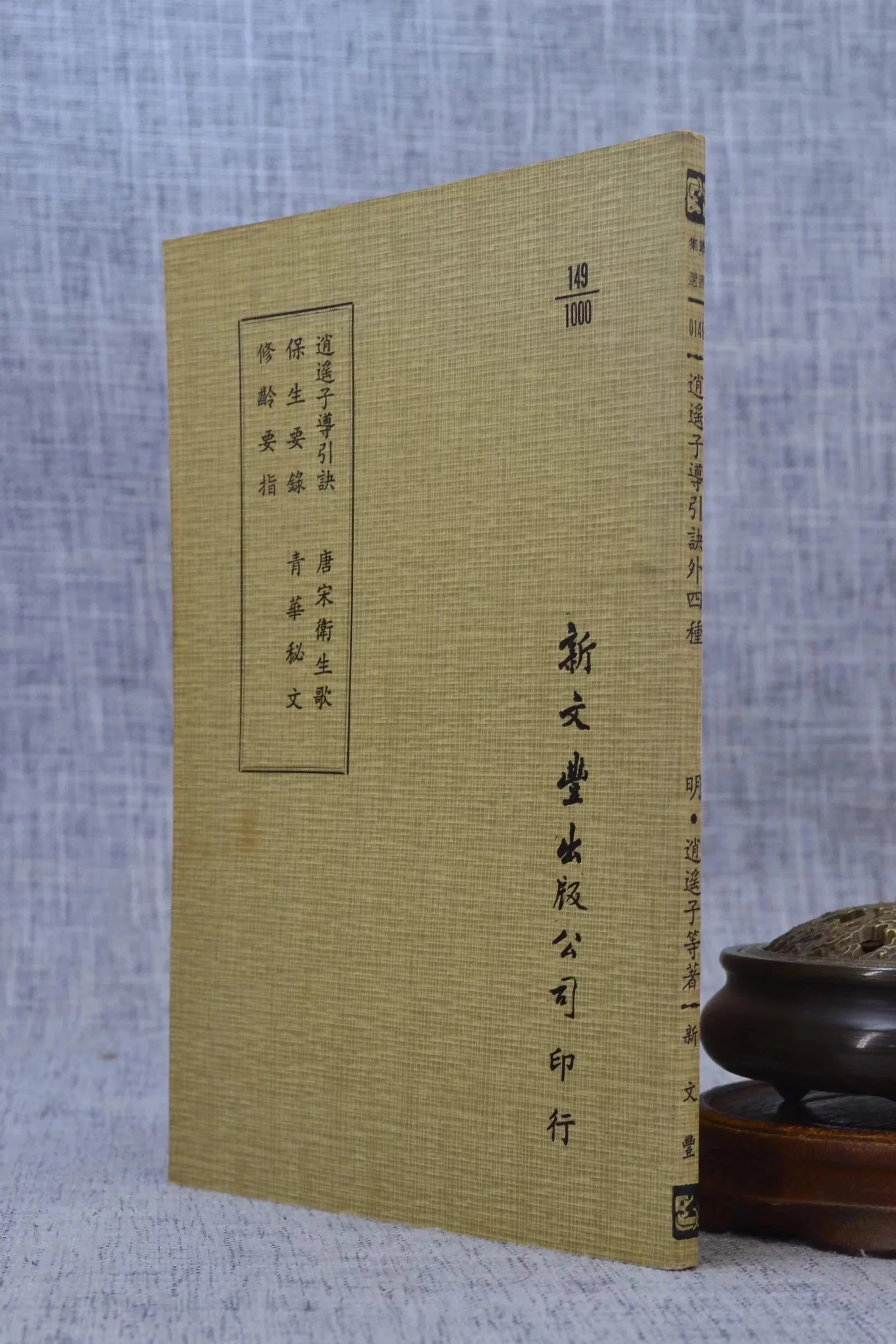 正版 逍遥子导引诀?保生要录? 修龄要指? 唐宋卫生歌? 青华秘文(平) 新文丰