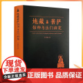 正版 地藏菩萨信仰与法门研究 李曼瑞 著九华山地藏菩萨全方位解读地藏菩萨的信仰与法门 送地藏菩萨卡片2张 宗教文化方