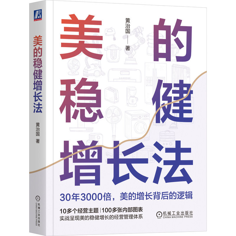 正版新书]美的稳健增长法黄治国 著9787111733515高清大图