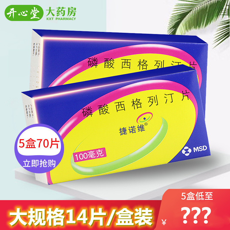 5盒装捷诺维磷酸西格列汀片100mg14片2型糖尿病糖尿病药