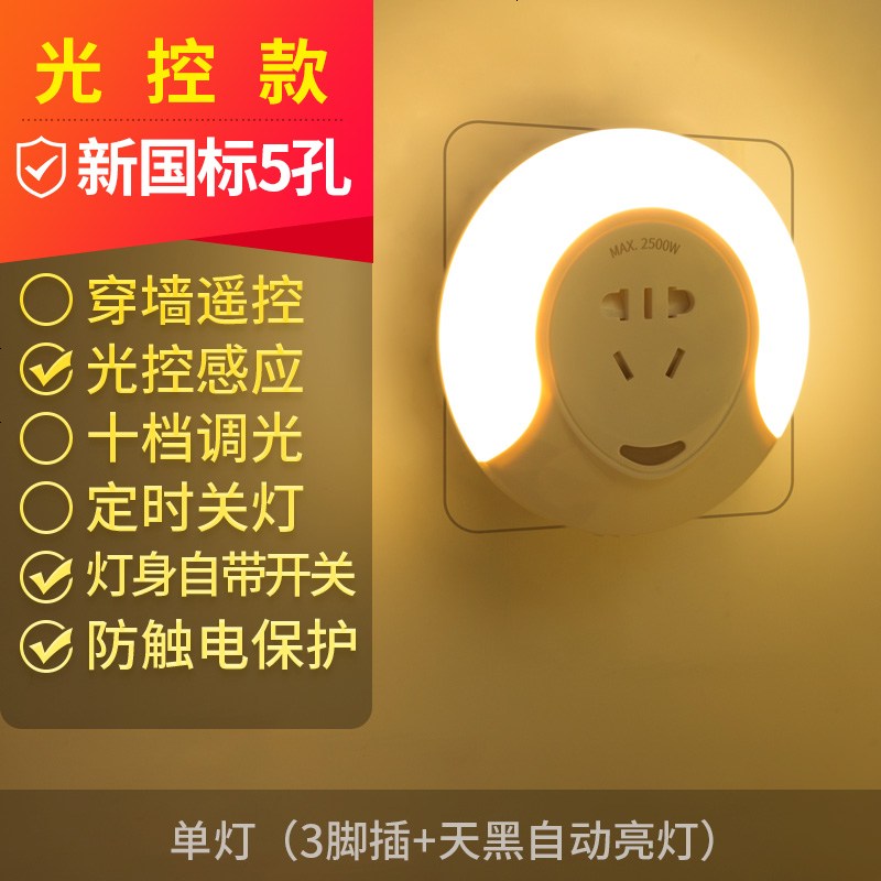 遥控感应小夜灯卧室床头用插座式插电夜光节能喂奶台灯墙壁灯 三脚插-五孔插座夜灯【光控款_暖光】