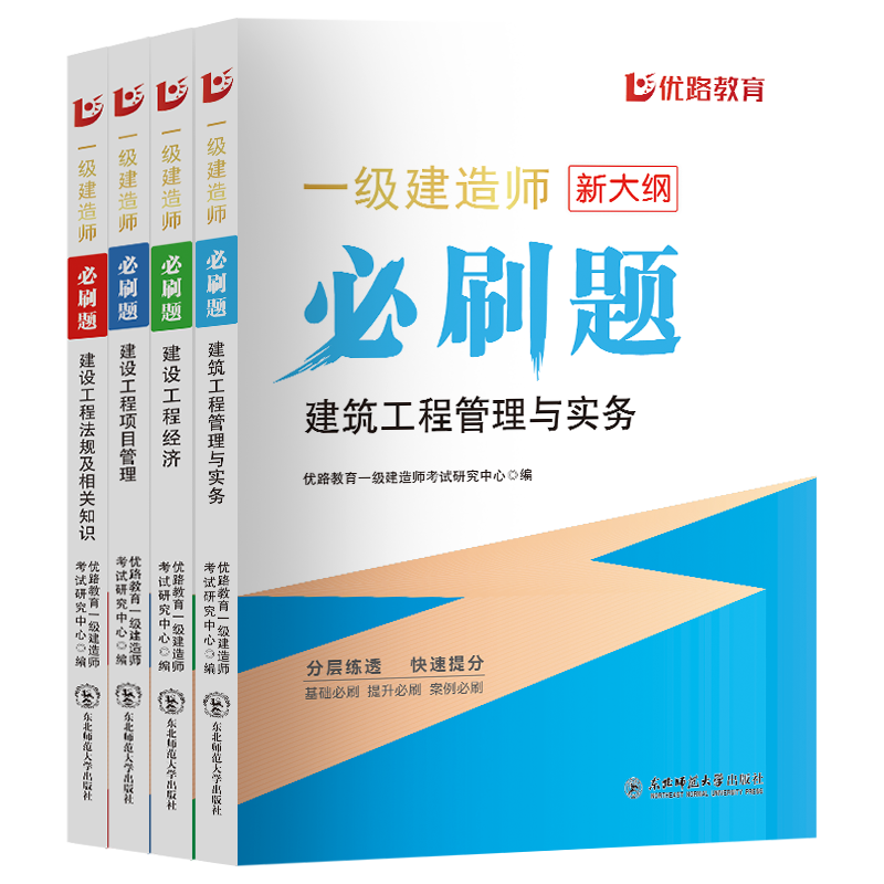 2024一建必刷题[市政四本] [正版]优路备考2024年一级建造师必刷题库章节复习题集一建历年真题押题密卷建筑市政机电高清大图