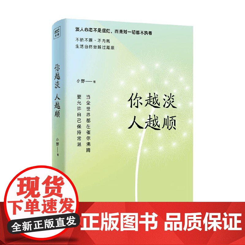 你越淡 人越顺 小野 著 励志与成功高清大图