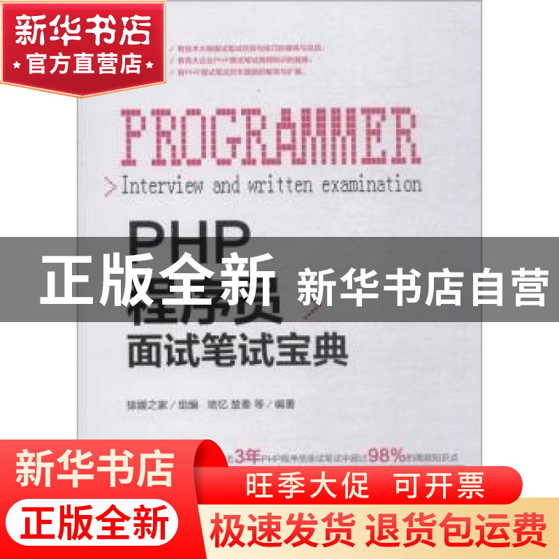 正版 PHP程序员面试笔试宝典 琉忆,楚秦等编著 机械工业出版社 9