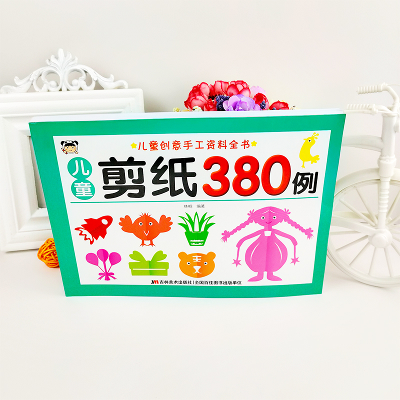 [正版]儿童创意手工资料全书剪纸380例益智剪纸初级套装简单幼儿园小学生趣味折纸3岁6小孩宝宝大全彩图案剪纸书手工制作高清大图