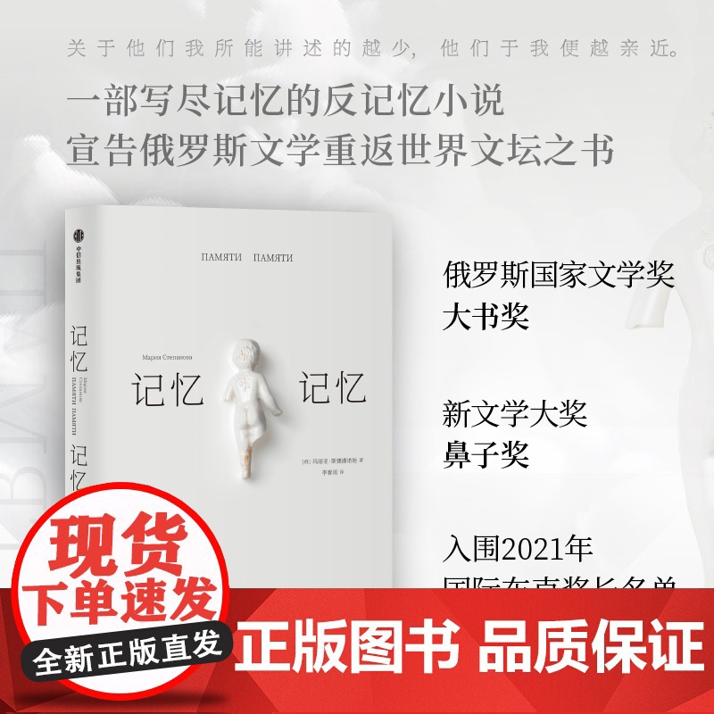 记忆记忆 玛丽亚斯捷潘诺娃著 俄罗斯文学重返世界文坛之书 入围2021年布克奖长名单 俄语文学哲思录 20世纪俄罗斯犹太