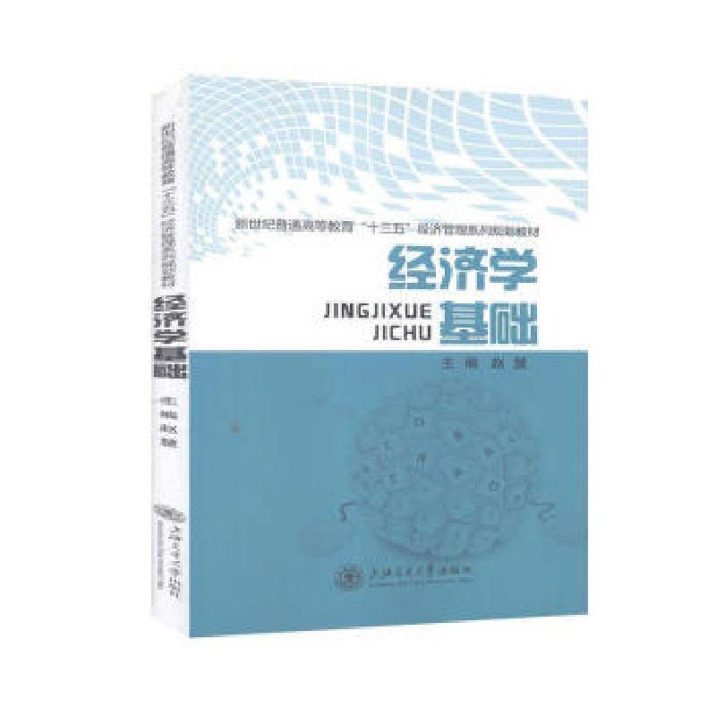 正版新书]经济学基础陈祖英9787313179852高清大图