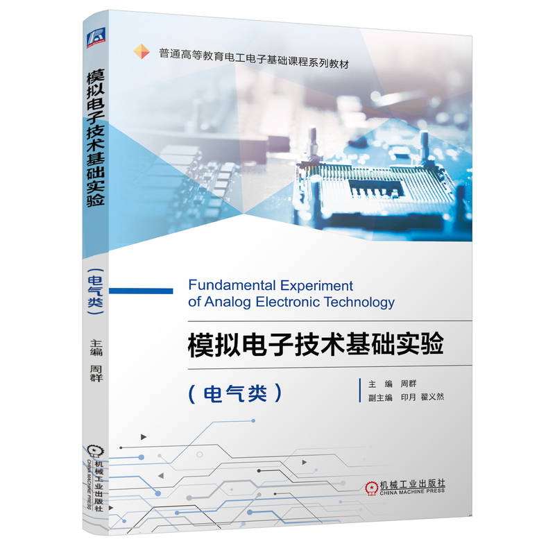 正版新书]模拟电子技术基础实验(电气类)周群 著 著 周群 著高清大图