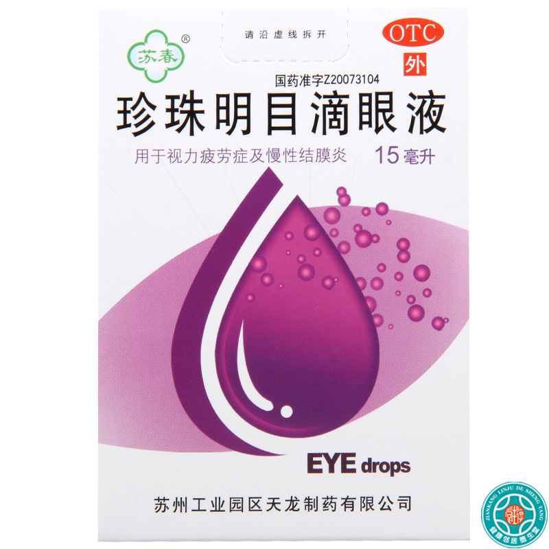 [5盒]苏春 珍珠明目滴眼液15ml/盒*5盒用于视力疲劳症和慢性结膜炎