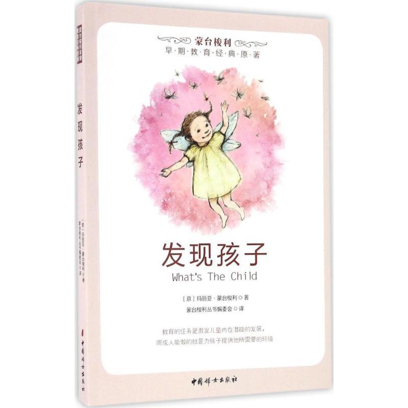 正版新书】发现孩子玛丽亚·蒙台梭利9787512701489