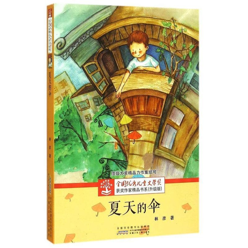 [正版]安少全国儿童文学奖获奖作家精品书系:夏天的伞 (升级版)9787539781747高清大图