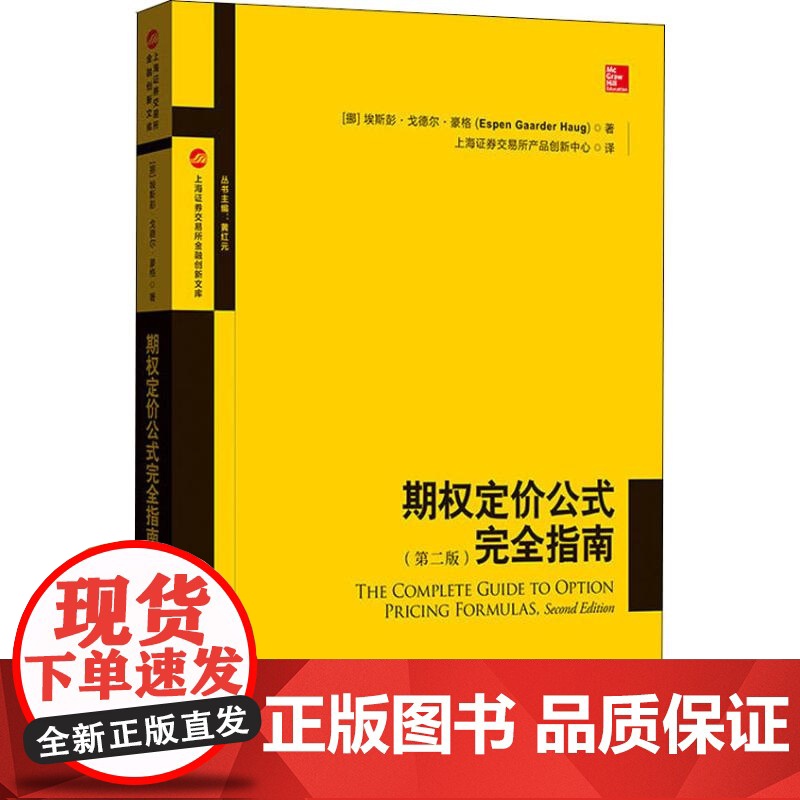 期权定价公式完全指南(第2版) 中文版 豪格 华尔街专业人士期权定价常用公式指导书 格致出版社高清大图