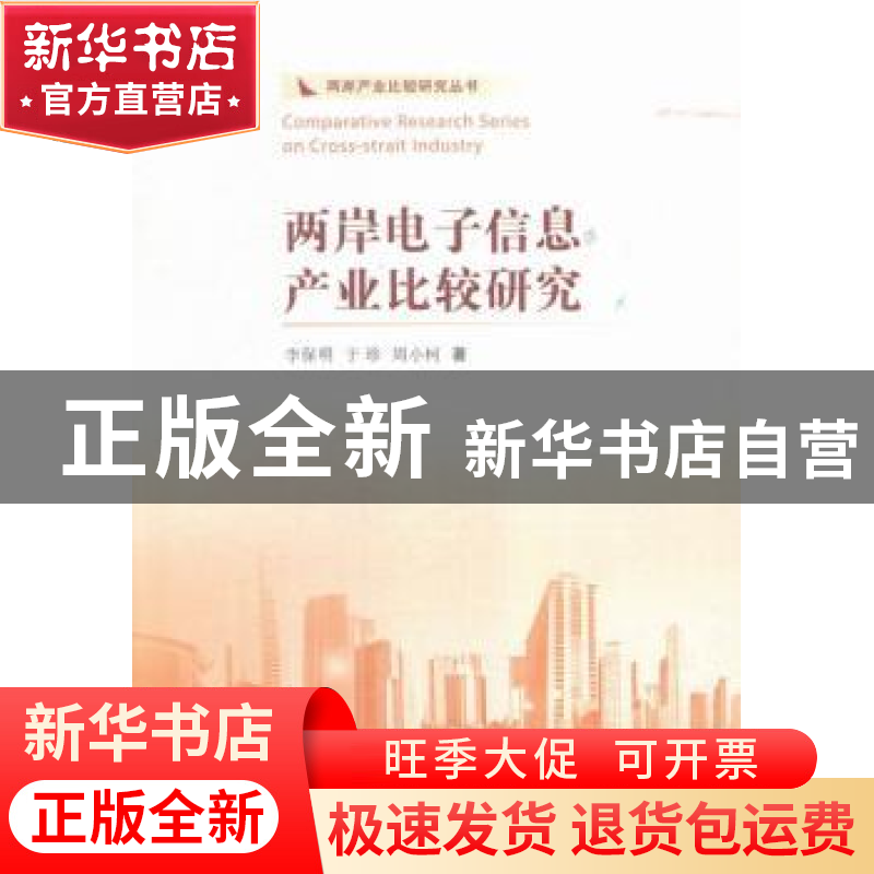 正版 两岸电子信息产业比较研究 李保明,于珍,周小柯著 南开大高清大图